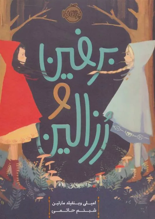 کتاب برفین و رزالین