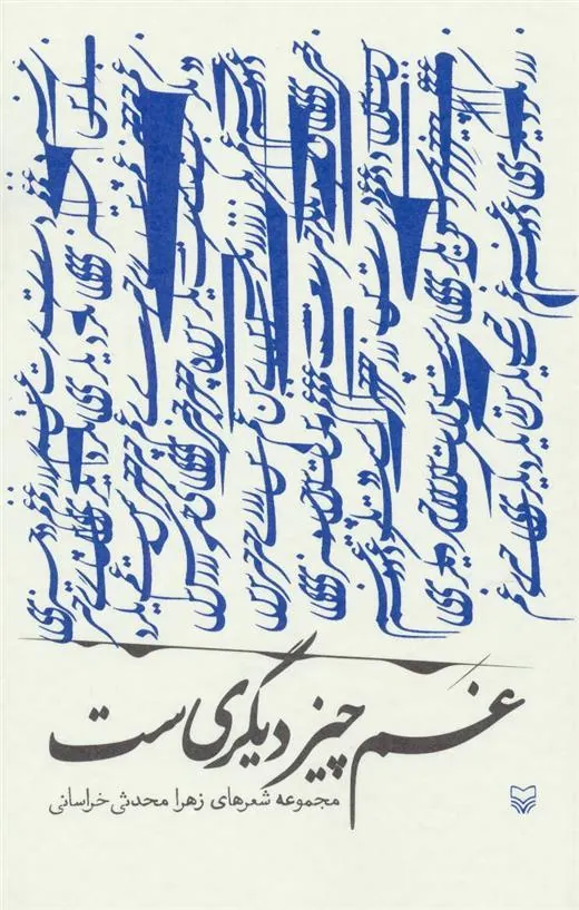 کتاب غم چیز دیگری ست