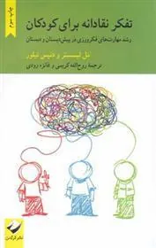 کتاب تفکر نقادانه برای کودکان