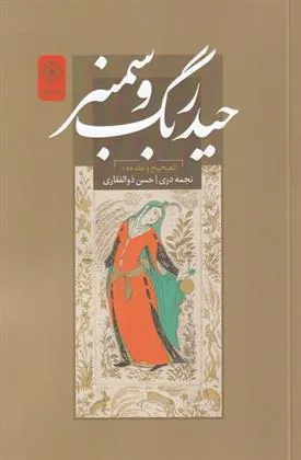 کتاب حیدربگ و سمنر