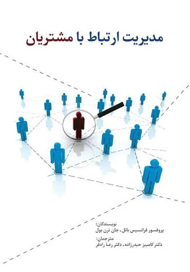 مدیریت ارتباط با مشتریان