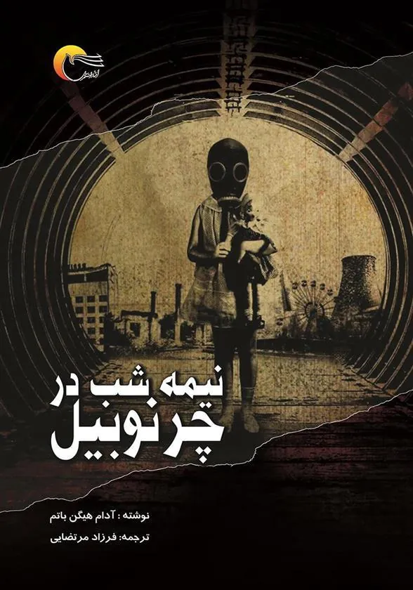 کتاب نیمه شب در چرنوبیل