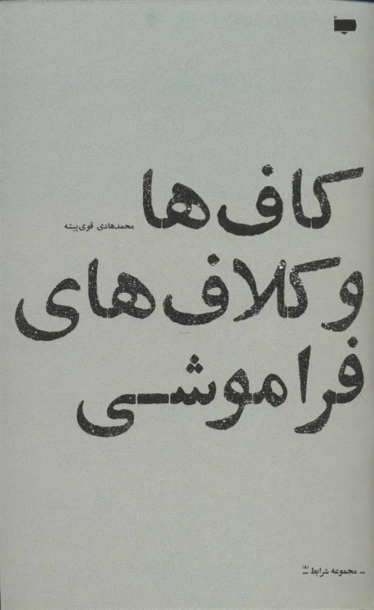 کتاب کاف ها و کلاف های فراموشی