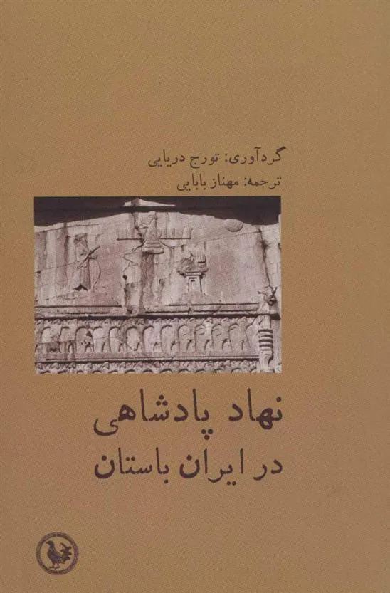 نهاد پادشاهی در ایران باستان
