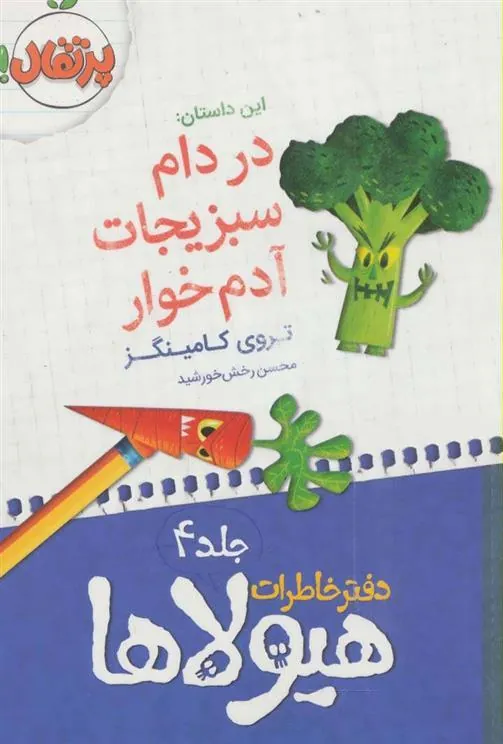 کتاب دفتر خاطرات هیولاها 4