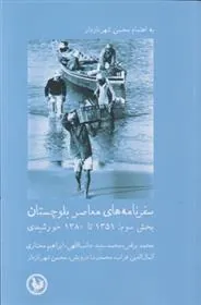 کتاب سفرنامه های معاصر بلوچستان (بخش سوم)
