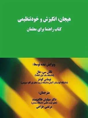 کتاب هیجان، انگیزش و خودتنظیمی