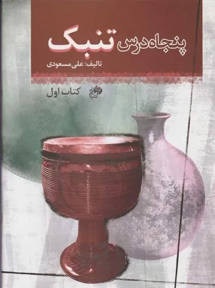 کتاب پنجاه درس تنبک (کتاب اول)