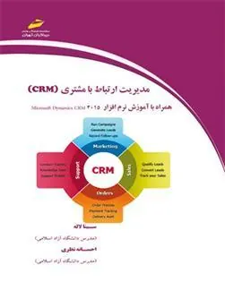 کتاب مدیریت ارتباط با مشتری