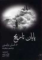کتاب پایان تاریخ و انسان واپسین