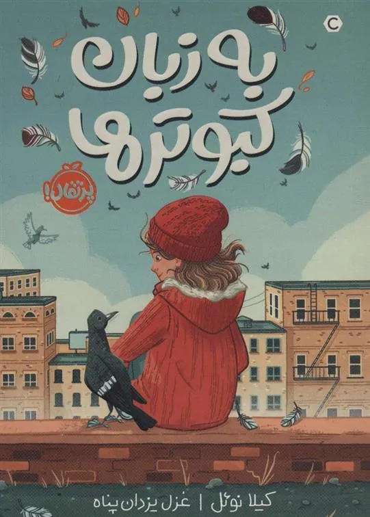 کتاب به زبان کبوترها