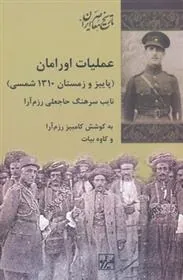 کتاب عملیات اورامان