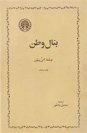 بنال وطن