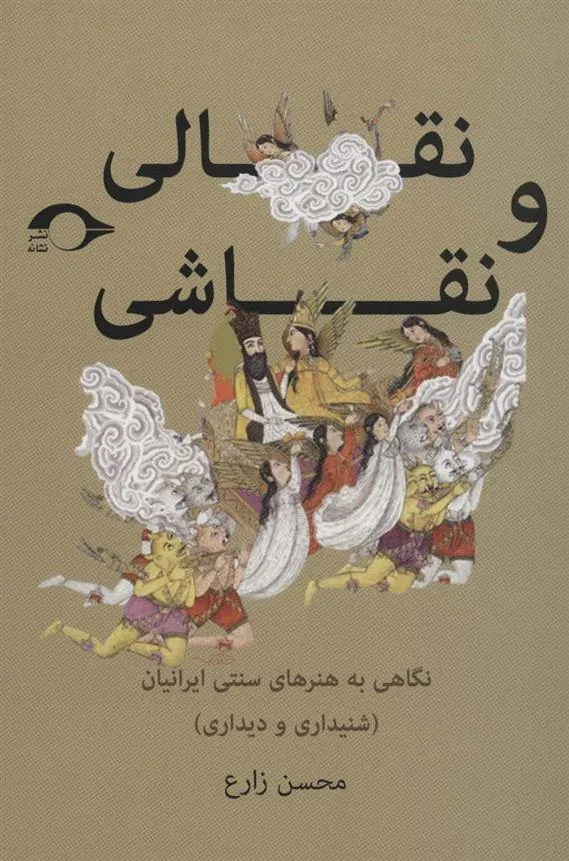 کتاب نقالی و نقاشی