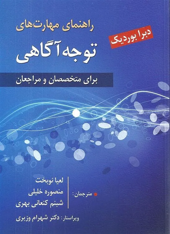 کتاب راهنمای مهارت های توجه آگاهی