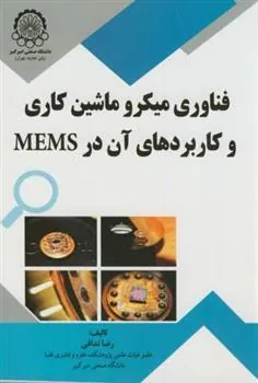 کتاب فناوری میکرو ماشین کاری و کاربردهای آن در MEMS