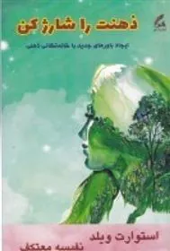 کتاب ذهنت را شارژ کن