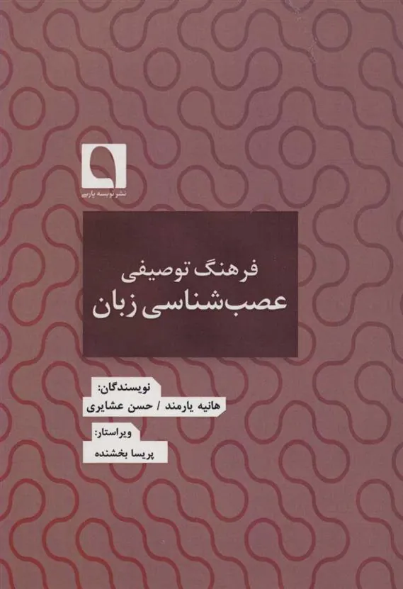 کتاب فرهنگ توصیفی عصب شناسی زبان