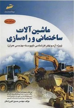 کتاب ماشین آلات ساختمانی و راه سازی