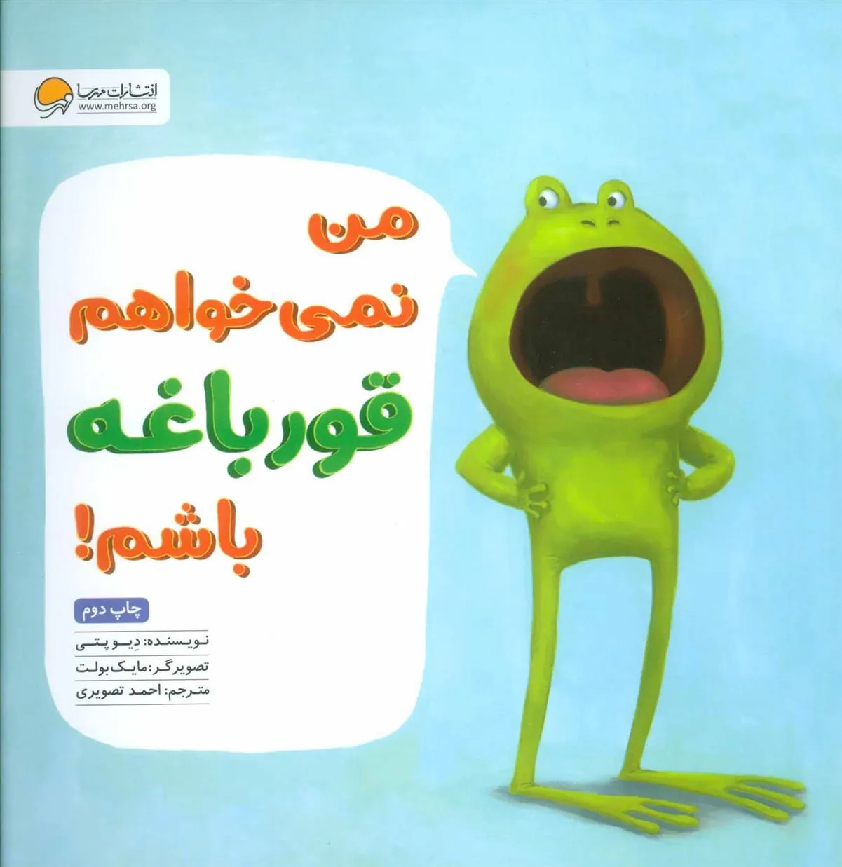کتاب من نمی خواهم قورباغه باشم! کتاب من نمی خواهم قورباغه باشم!