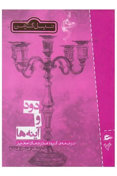 کتاب دود و آینه ها