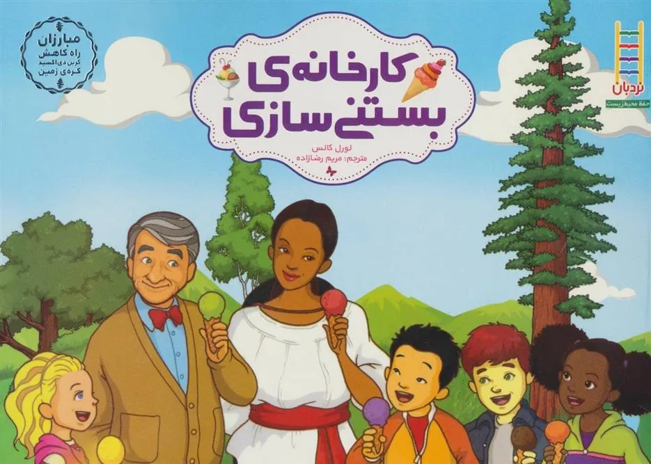 کتاب کارخانه ی بستنی سازی