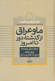 کتاب ما و عراق از گذشته دور تا امروز