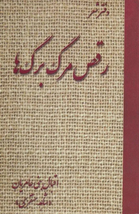 کتاب رقص مرگ برگ ها