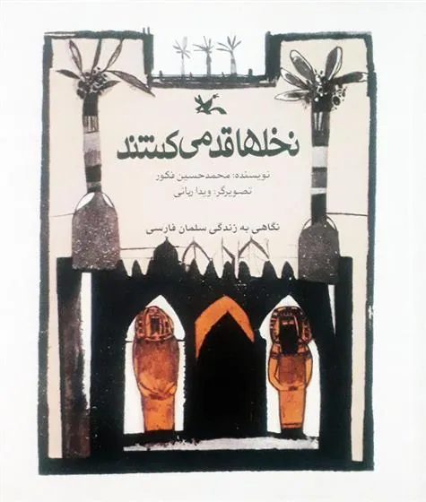 کتاب نخل ها قد می کشند