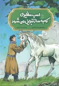 کتاب اسب سفیدی که به ساز تبدیل می شود