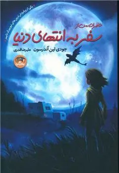 کتاب خاطرات من از سفر به انتهای دنیا