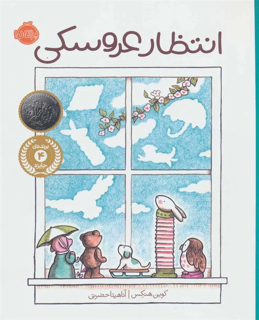 کتاب انتظار عروسکی