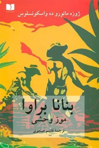 کتاب بنانا براوا