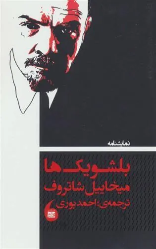 کتاب نمایشنامه بلشویک ها