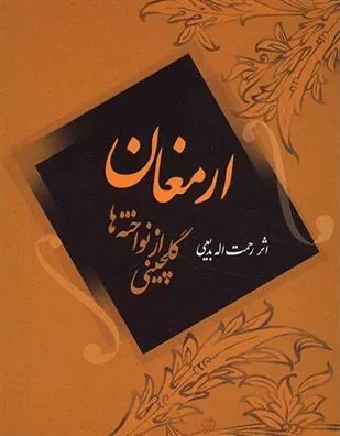 کتاب ارمغان