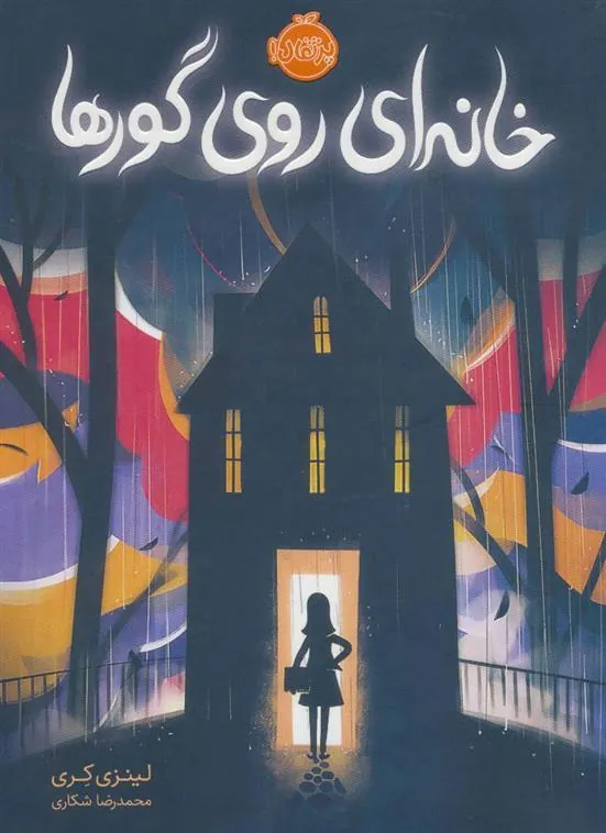 کتاب خانه ای روی گورها