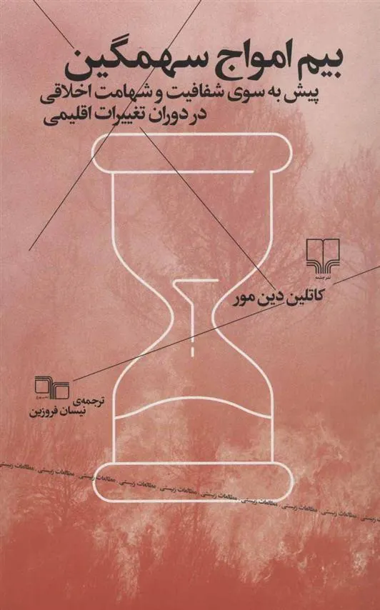 کتاب بیم امواج سهمگین