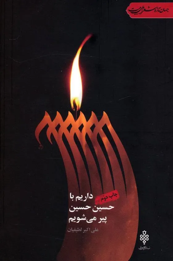 کتاب داریم با حسین حسین پیر می شویم
