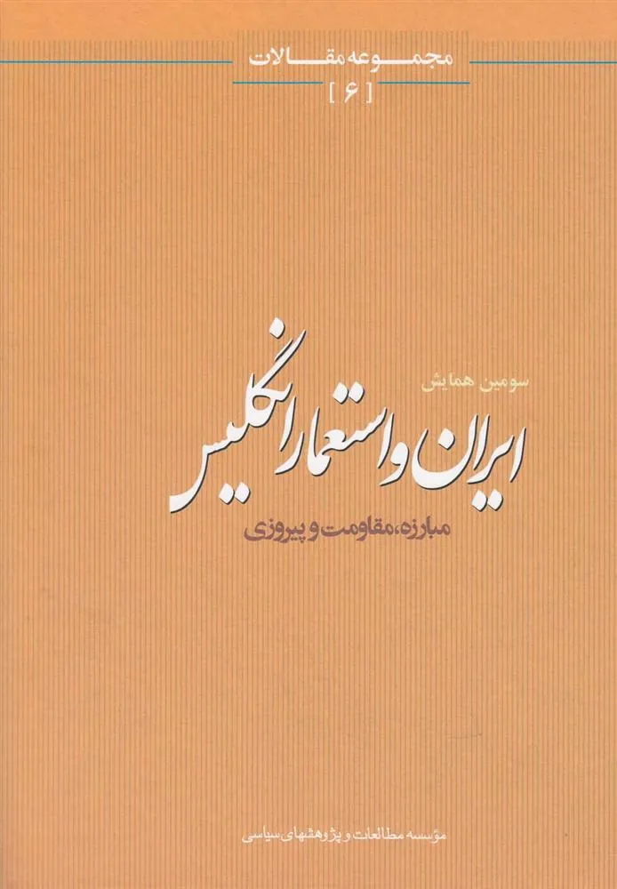 کتاب ایران و استعمار انگلیس