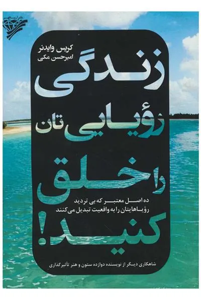 کتاب زندگی رویایی تان را خلق کنید