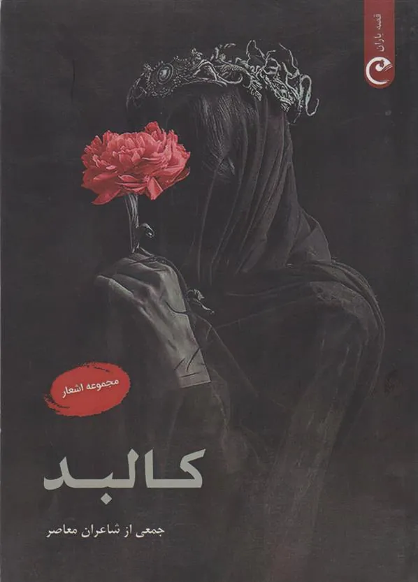 کتاب کالبد