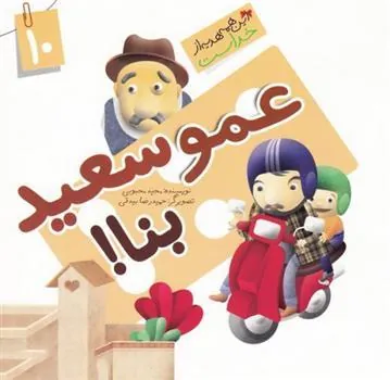 کتاب عمو سعید بنا