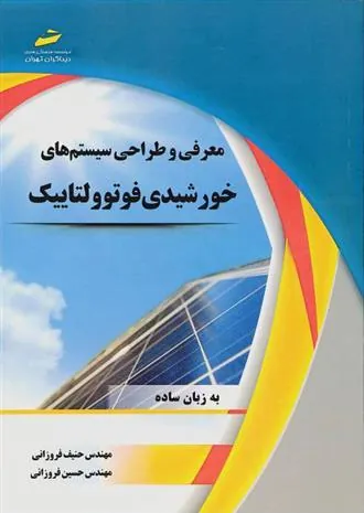 کتاب معرفی و طراحی سیستم های خورشیدی فوتوولتاییک کتاب معرفی و طراحی سیستم های خورشیدی فوتوولتاییک