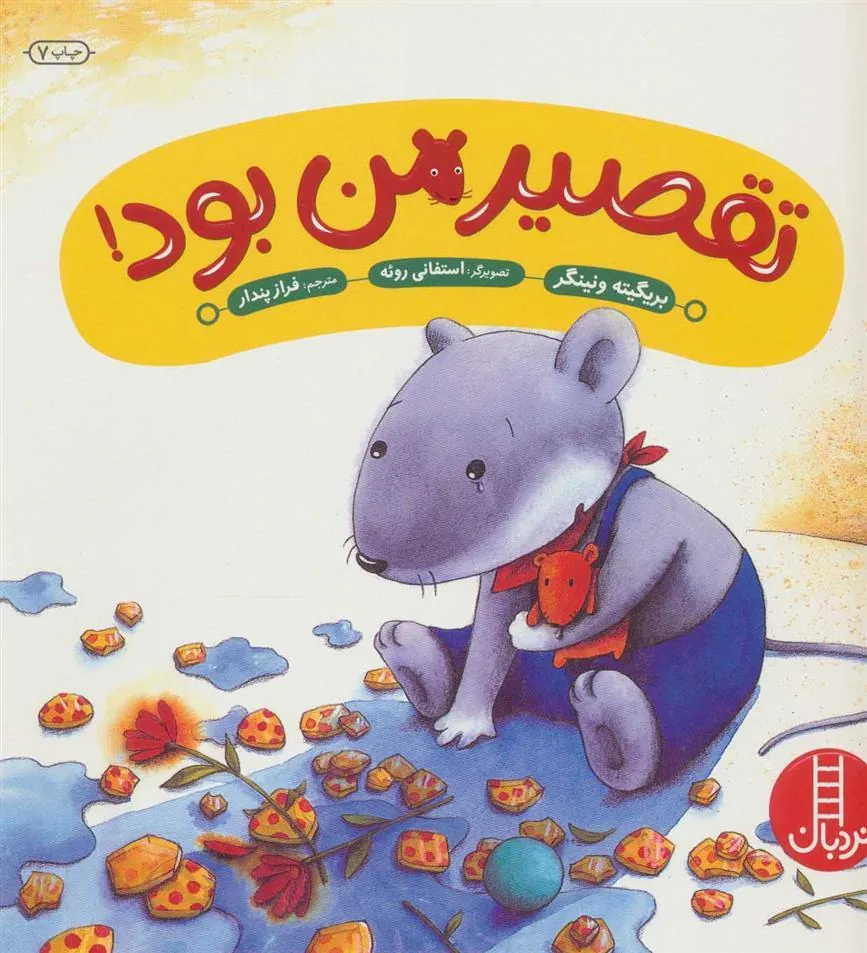 کتاب تقصیر من بود!