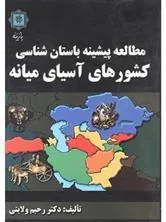 کتاب مطالعه پیشینه باستان شناسی کشورهای آسیای میانه