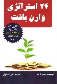 کتاب 24 استراتژی وارن بافت