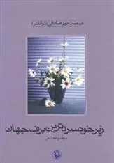 کتاب زیر خونسردترین برف جهان