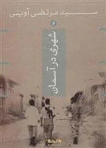 کتاب شهری در آسمان