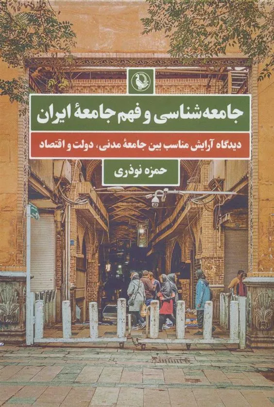 کتاب جامعه شناسی و فهم جامعه ایران
