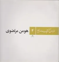 کتاب طراحان گرافیک معاصر ایران (۴)
